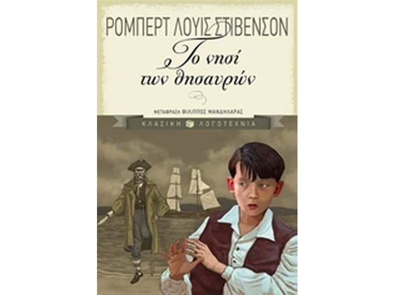 Το νησί των θησαυρών