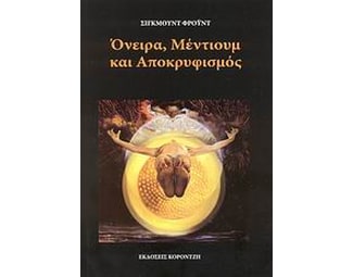 Όνειρα, μέντιουμ και αποκρυφισμός image 0