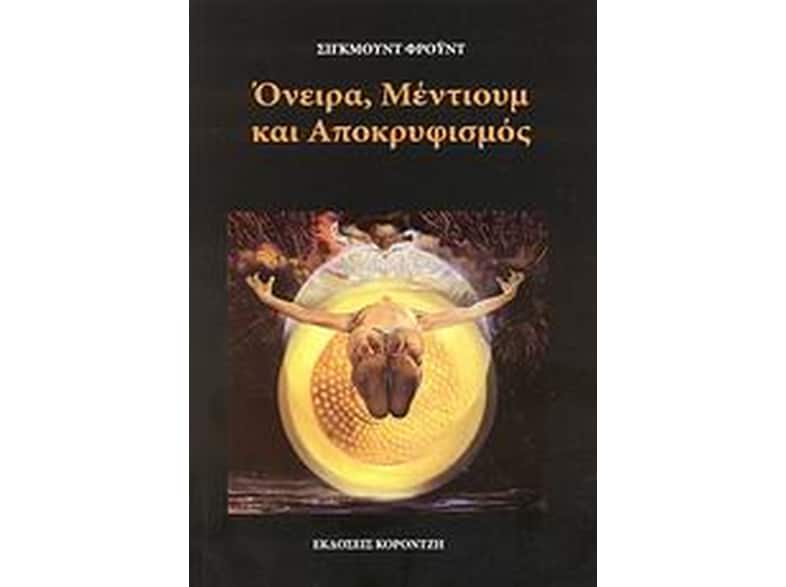 Όνειρα, μέντιουμ και αποκρυφισμός