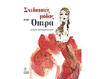 Σχεδιαστές μόδας στην Όπερα image 0
