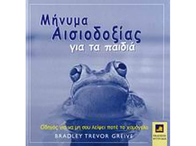 Μήνυμα αισιοδοξίας για τα παιδιά