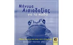 Μήνυμα αισιοδοξίας για τα παιδιά