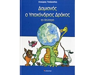 Δαμιανός ο υποχόνδριος δράκος image 0