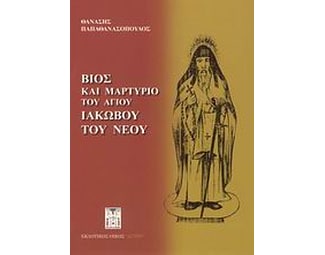 Βίος και μαρτύριο του Αγίου Ιακώβου του Νέου image 0