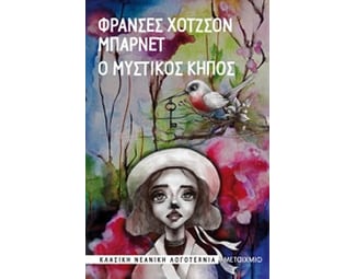 Ο μυστικός κήπος image 0