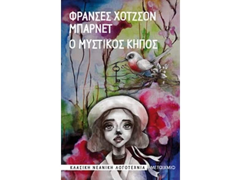 Ο μυστικός κήπος