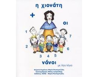 Η Χιονάτη και οι επτά νάνοι με λίγα λόγια image 0