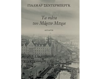 Τα νιάτα του Μάρτιν Μπιρκ image 0