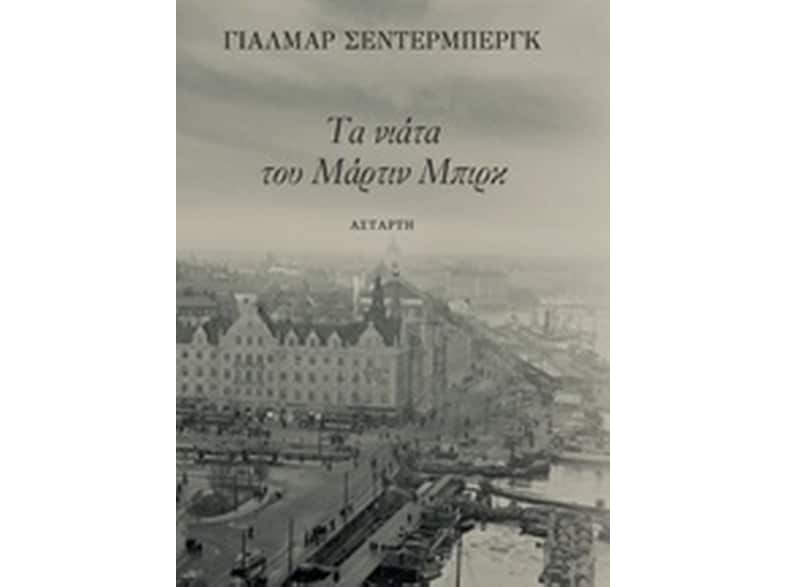 Τα νιάτα του Μάρτιν Μπιρκ