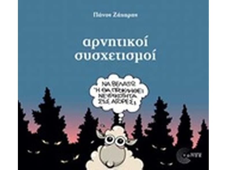 Αρνητικοί συσχετισμοί