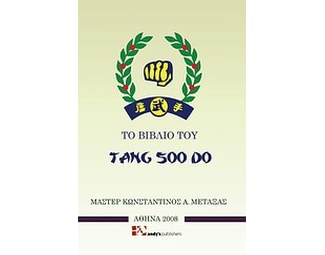 Το βιβλίο του Tang soo do image 0