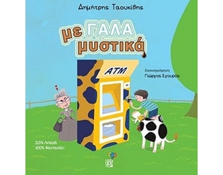 Με-γάλα Μυστικά image 0