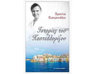 Ιστορίες του Καστελλορίζου image 0