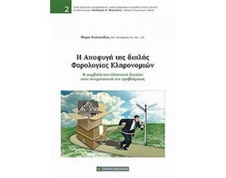 Η αποφυγή της διπλής φορολογίας κληρονομιών image 0