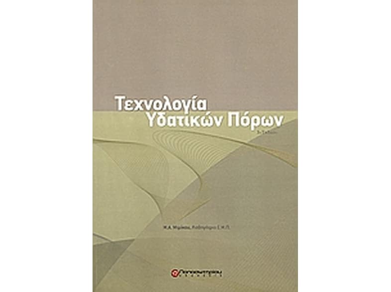 Τεχνολογία υδατικών πόρων