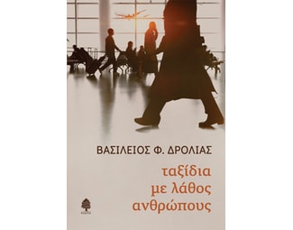 Ταξίδια με λάθος ανθρώπους image 1