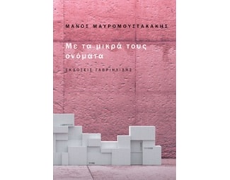 Με τα μικρά τους ονόματα image 0