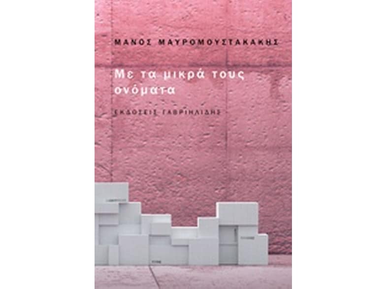 Με τα μικρά τους ονόματα
