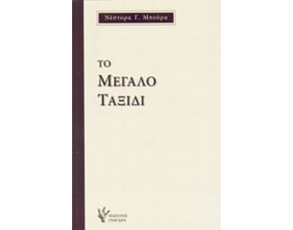 Το μεγάλο ταξίδι image 0