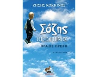 Σόζης ο εξωγήινος, Πράξις πρώτη image 0