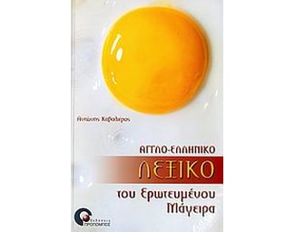 Αγγλο-ελληνικό λεξικό του ερωτευμένου μάγειρα image 0