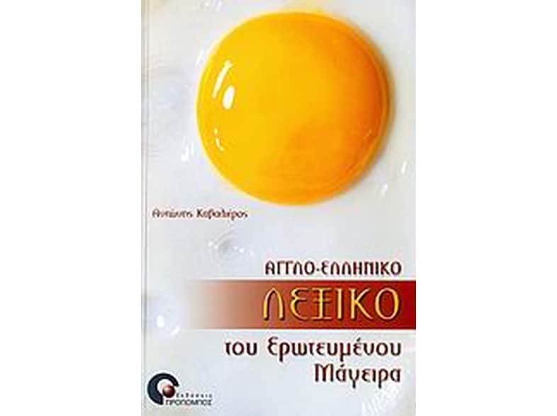 Αγγλο-ελληνικό λεξικό του ερωτευμένου μάγειρα