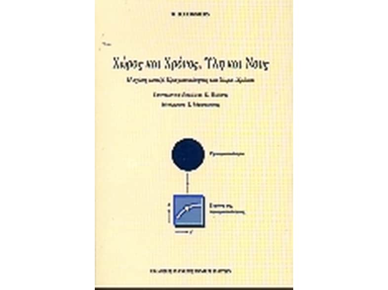 Χώρος και χρόνος, ύλη και νους