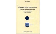 Χώρος και χρόνος, ύλη και νους