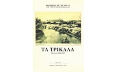 Τα Τρίκαλα τη διετία 1884-1885