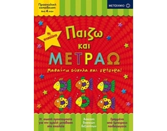 Παίζω και μετράω image 0
