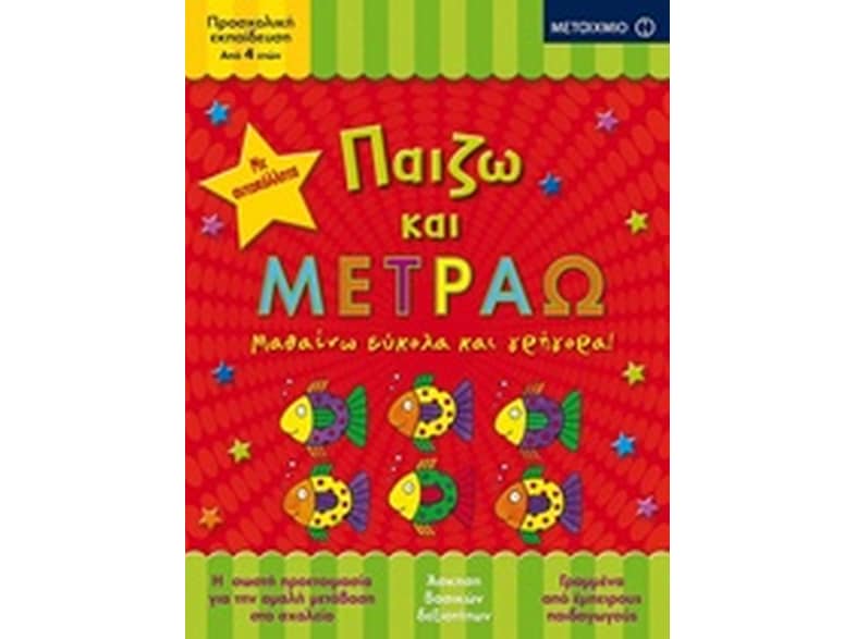 Παίζω και μετράω
