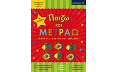 Παίζω και μετράω