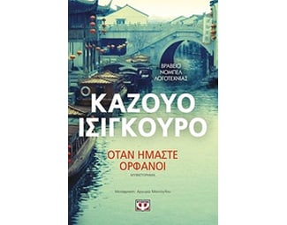 Όταν ήμαστε ορφανοί image 0