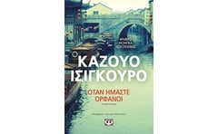 Όταν ήμαστε ορφανοί