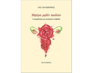 Μητέρα μηδέν παιδιών image 1
