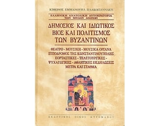 Δημόσιος και ιδιωτικός βίος και πολιτισμός των Βυζαντινών image 0