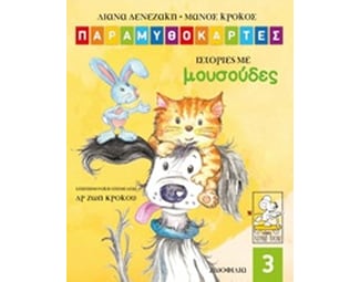 Παραμυθοκάρτες: Ιστορίες με μουσούδες image 0