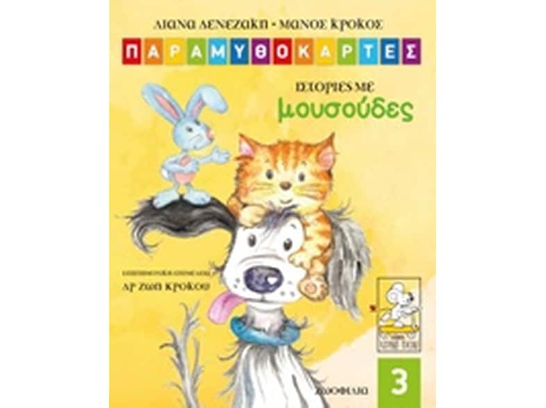 Παραμυθοκάρτες: Ιστορίες με μουσούδες