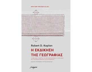Η εκδίκηση της γεωγραφίας image 0