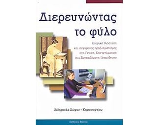 Διερευνώντας το φύλο image 0