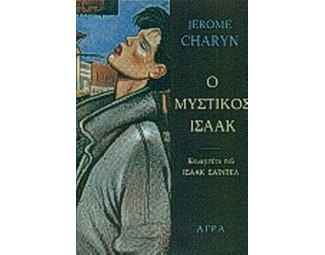 Ο μυστικός Ισαάκ image 0