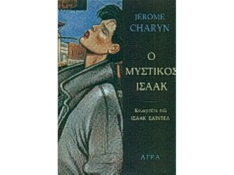 Ο μυστικός Ισαάκ