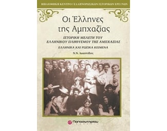 Οι Έλληνες της Αμπχαζίας image 0