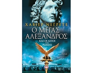 Ο Μέγας Αλέξανδρος και οι αετοί της Ρώμης image 0