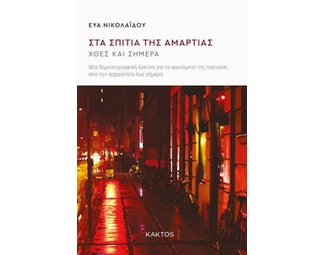 Στα σπίτια της αμαρτίας image 1
