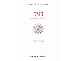 SMS Αναπάντητα... image 0