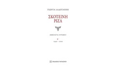 Σκοτεινή ρίζα ΙΙ