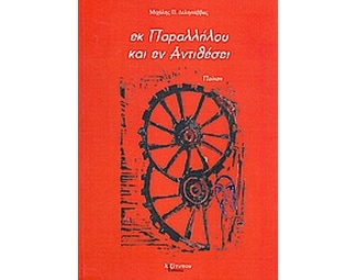 Εκ παραλλήλου και εν αντιθέσει image 0