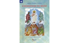 Η μεταμόρφωση του Χριστού