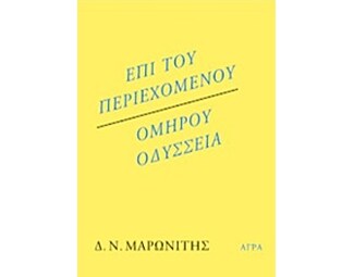 Επί του περιεχομένου – Ομήρου Οδύσσεια image 0